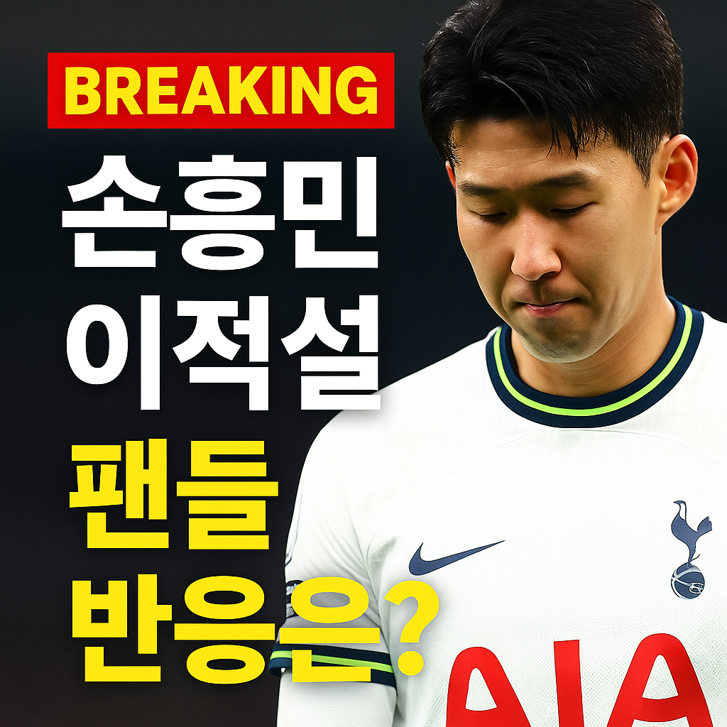 손흥민 이적설 팬 반응