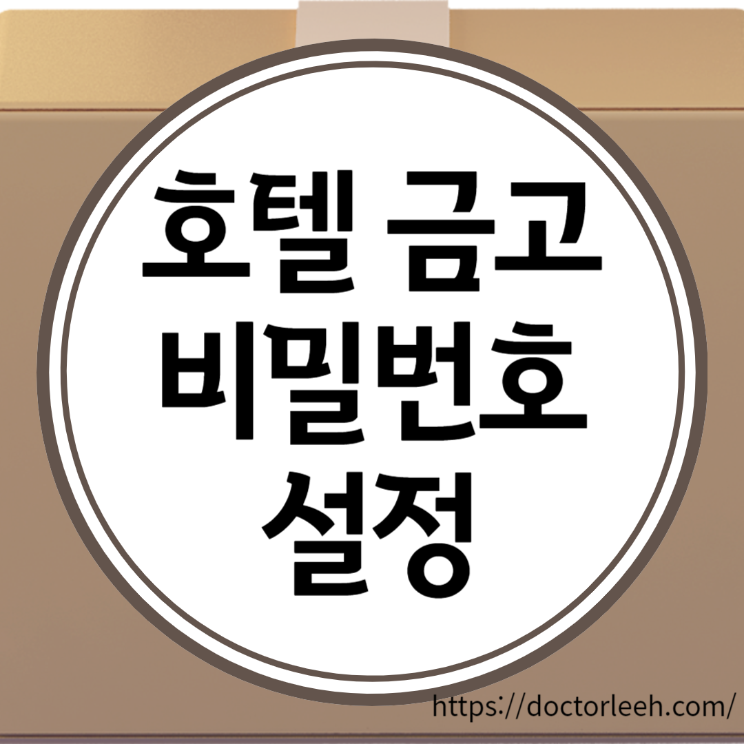 호텔 금고 비밀번호 설정 방법, 비밀번호 잃어버렸을 때, 호텔 금고 이용시 주의사항 정리