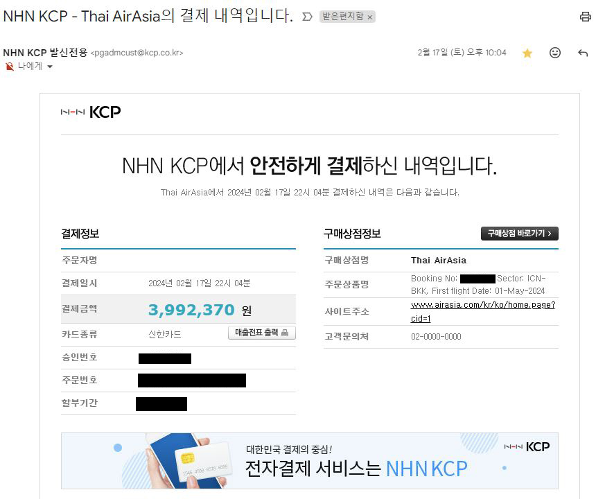 에어아시아 환불 NHN KCP 항공권 취소 및 이의신청