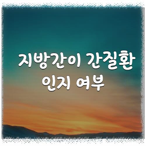 지방간이 간질환인지 여부