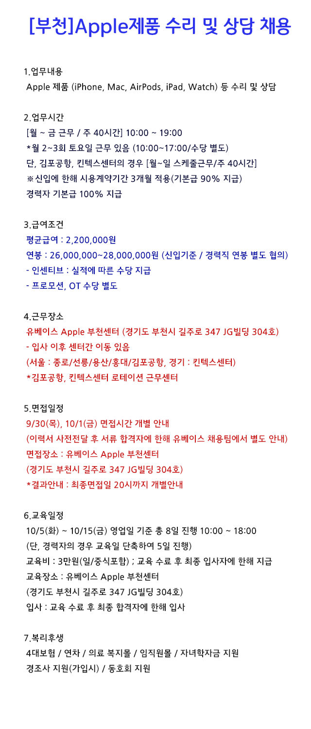 [주식회사 블루에이치알] [부천]9/30,10/1면접 Apple제품 수리 및 상담 채용(상시 채용) - 사람인
