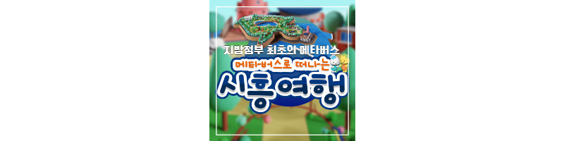 메타버스로 시흥여행하자(지방정부 최초의 메타버스) 1 ywAAAAAAQABAAACAUwAOw==