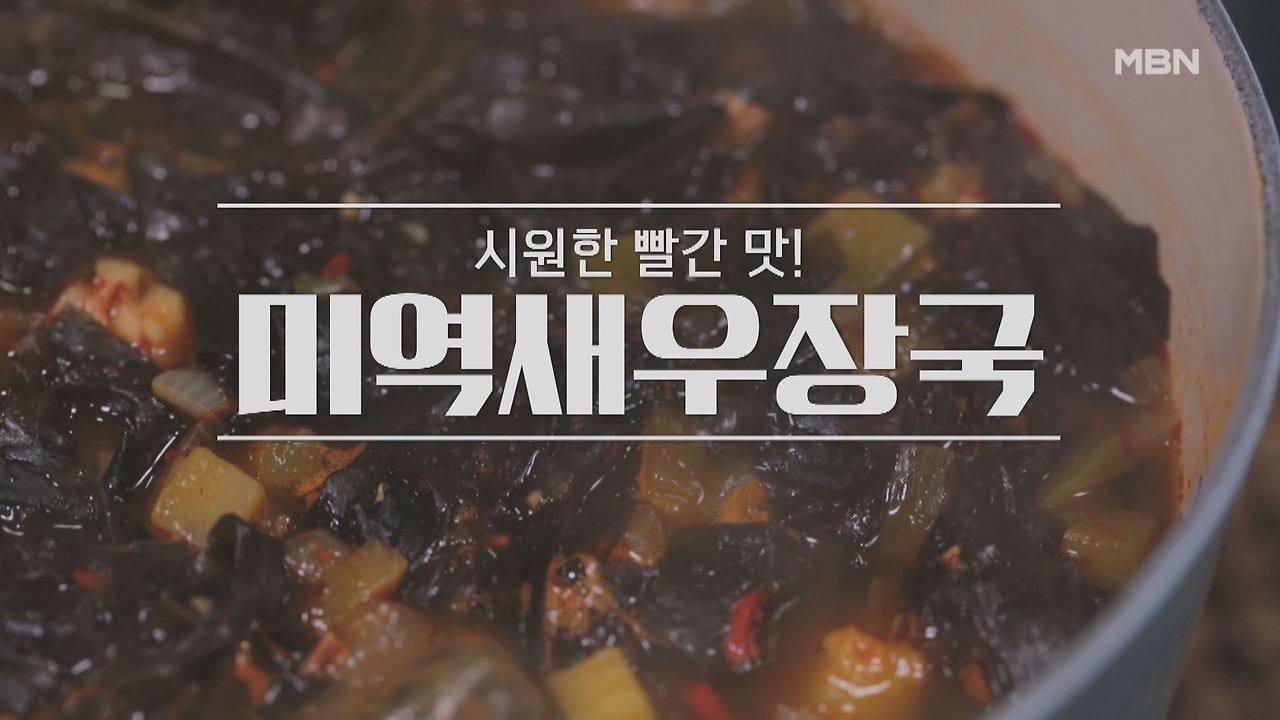 알토란 미역새우장국 레시피 만드는 방법 - 필감산 셰프 미역 요리 1 ywAAAAAAQABAAACAUwAOw==