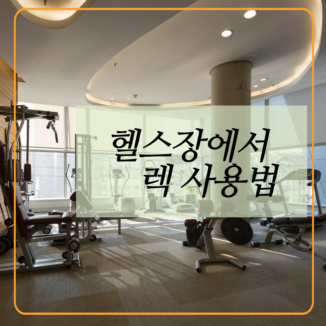 헬스장 렉, 헬스장에서 렉 운동시 이 정도는 알고 하자!