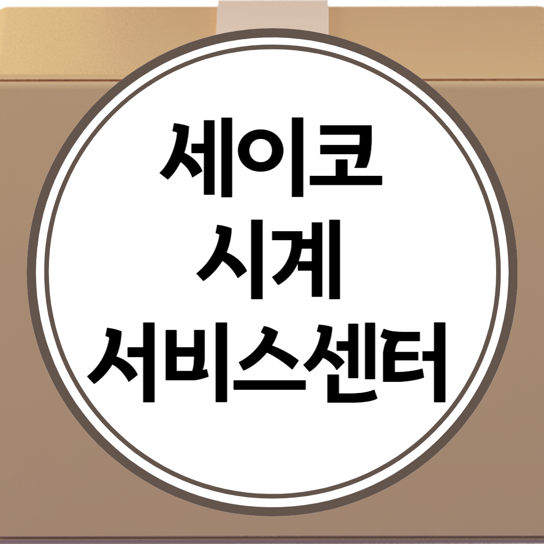 세이코 시계 서비스센터, 수리방법, 올바른 관리방법 3가지