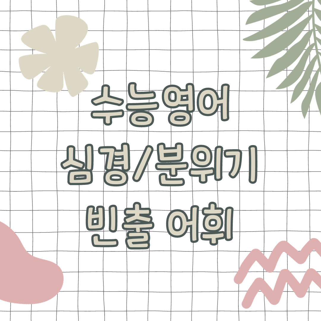수능 영어 심경 분위기 빈출 어휘 총정리 1 수능영어-심경-분위기-빈출어휘