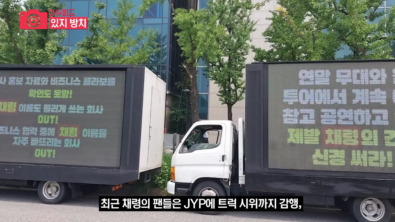 ITZY, JYP의 관심에서 멀어지나?... 최근 팬들의 트럭 시위 등 팬들 불만 고조