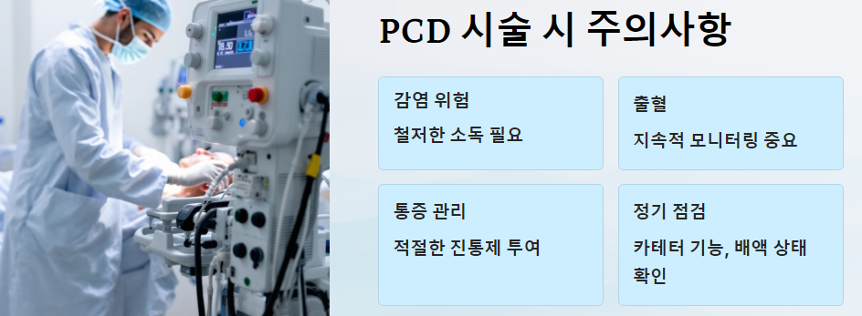 PCD 의학용어 정의 시술방법과 장점 시술시 주의사항!
