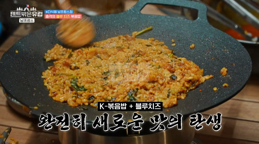 텐트밖은유럽 남프랑스 철판 볶음밥 레시피 - 다식원 남프랑스점, 충격의 블루 치즈 볶음밥 9 ywAAAAAAQABAAACAUwAOw==