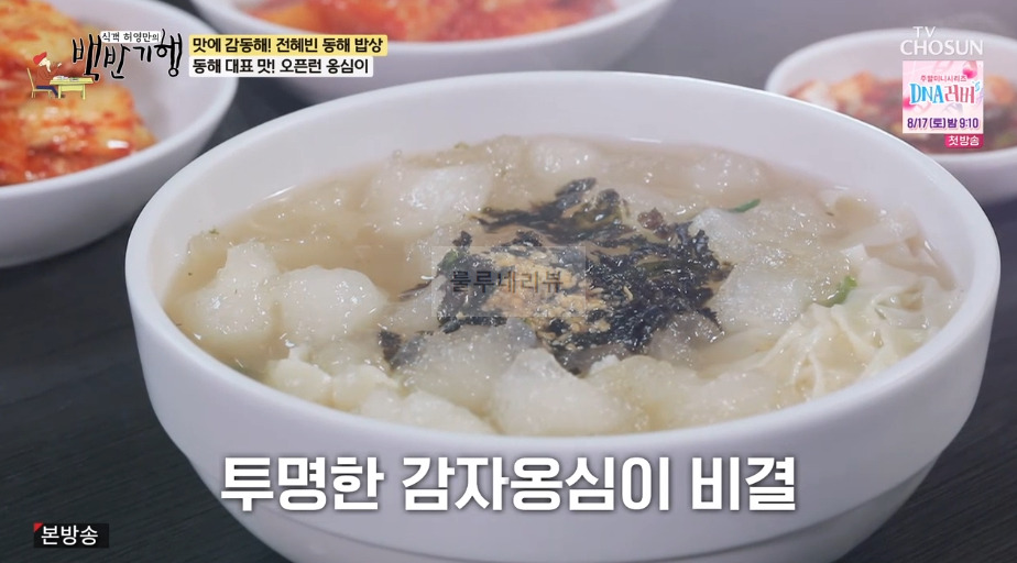동해 대표 맛 오픈런 옹심이 식당 어디? 백반기행 맛에 감동해 전혜빈 동해 밥상 옹심이칼국수 7 ywAAAAAAQABAAACAUwAOw==