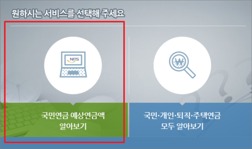 국민연금 예상수령액 조회 4가지 방법 - 앱 다운로드 링크