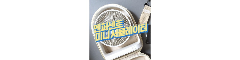 캠핑에서도 쓸 수 있는 엔퍼센트 무선 미니 써큘레이터 겸 선풍기 1 ywAAAAAAQABAAACAUwAOw==