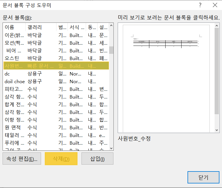 [MOS] Microsoft Word Expert 7 워드 빠른 문서 요소 작성하기 (Building Blocks.dotx