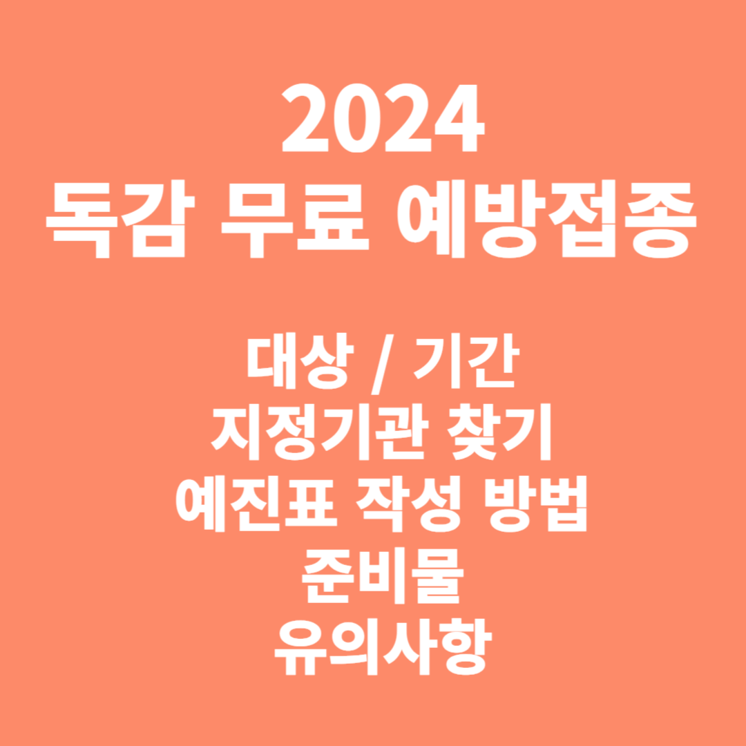 독감 무료 예방접종