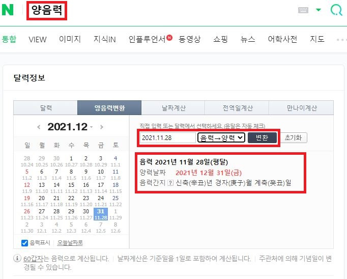 음력 양력 변환 쉽게 하는 방법