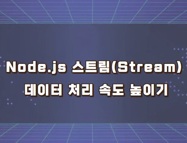 Node.js 스트림(Stream)으로 데이터 처리 속도 높이기