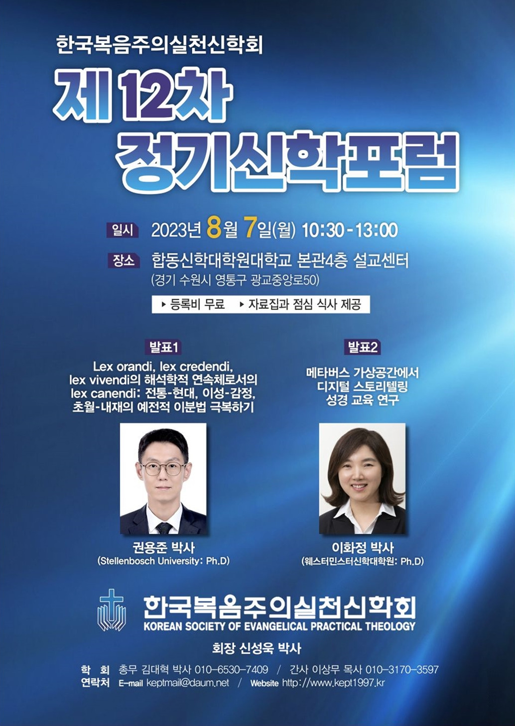[신학포럼] 한국복음주의실천신학회, 8월 7일 '제12차 정기신학포럼'