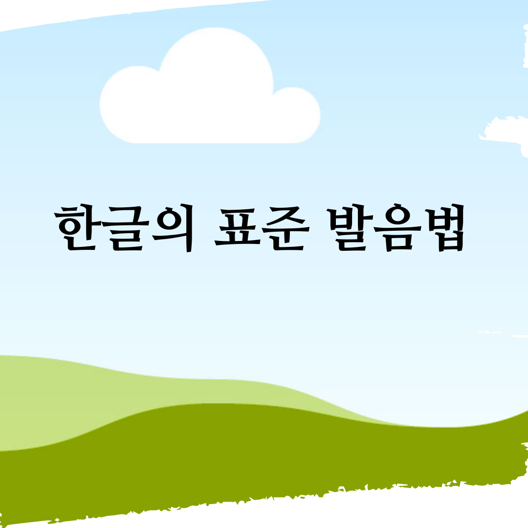 한글의 표준 발음법(2/2) :: Korean Tip