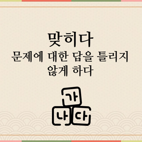 맞추다 맞히다 구분하기