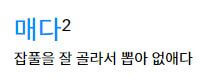 메다 매다 구분 / 매다 메다 차이 - 가방을? 안전벨트를? 목을? 밭을? 넥타이를? 올바른 맞춤법 총정리!