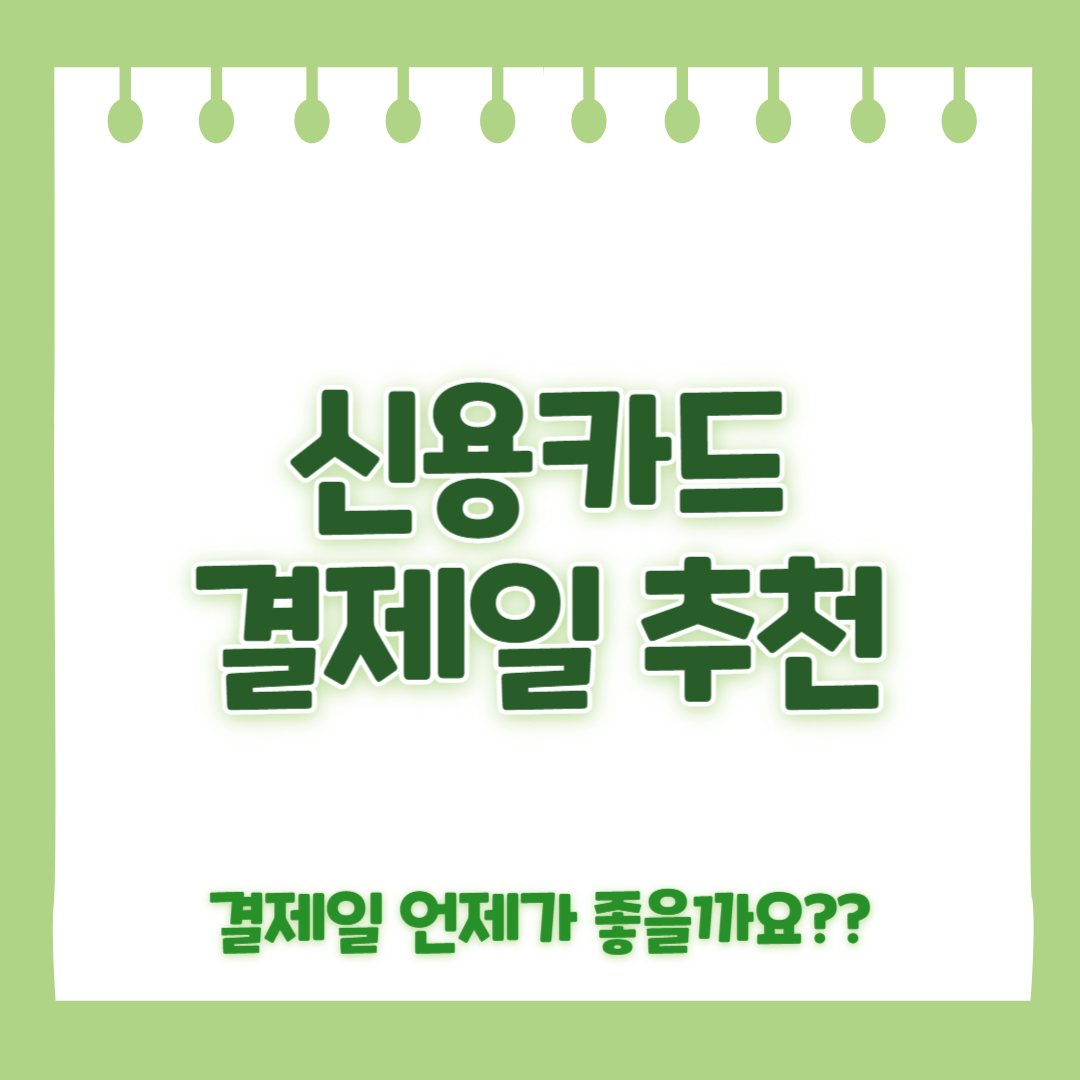 신용카드 결제일 설정 방법
