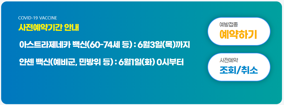 얀센 백신 예약 및 부작용 총정리!