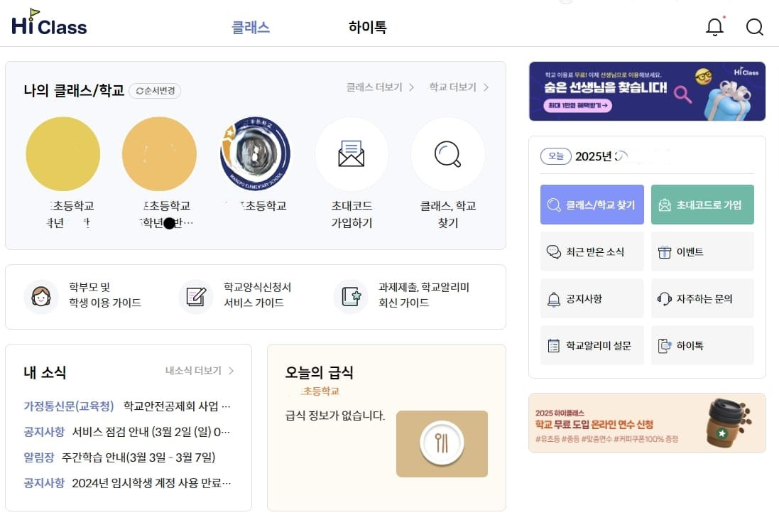 하이클래스 앱 사용 꿀팁 - 알림장, 출결 알리미