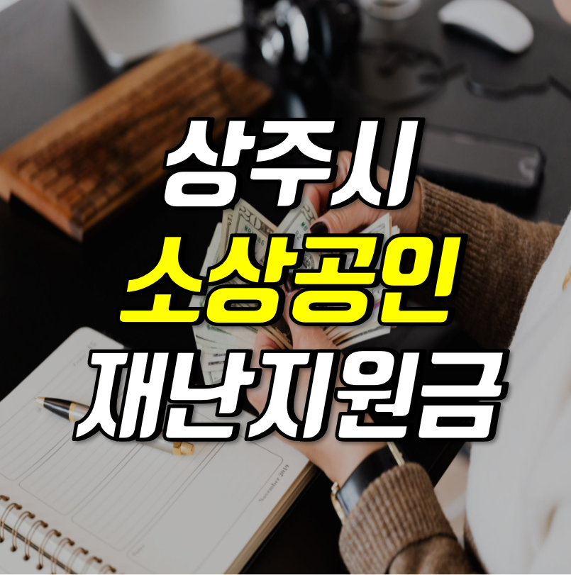 상주시 소상공인 재난지원금 신청 바로가기