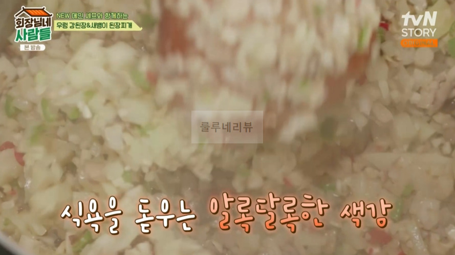 회장님네사람들 우렁 강된장 만들기 레시피 - 철원 보리막장 6 ywAAAAAAQABAAACAUwAOw==