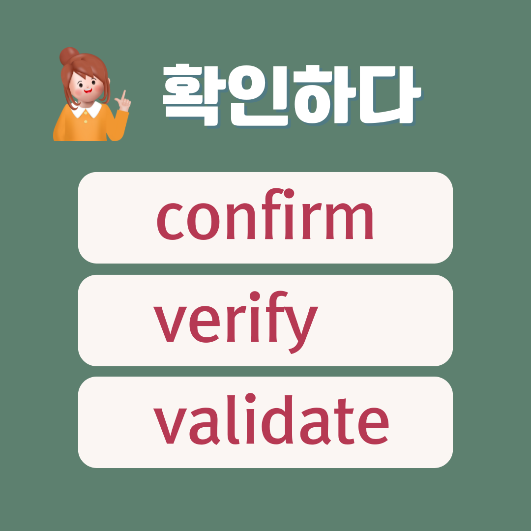 수능 영단어 유의어 - 확인하다 confirm verify validate 1 수능 영단어 유의어 - 확인하다 confirm verify validate