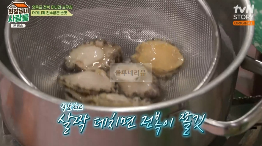 회장님네사람들 전복 미나리 초무침 만들기 레시피 10 ywAAAAAAQABAAACAUwAOw==