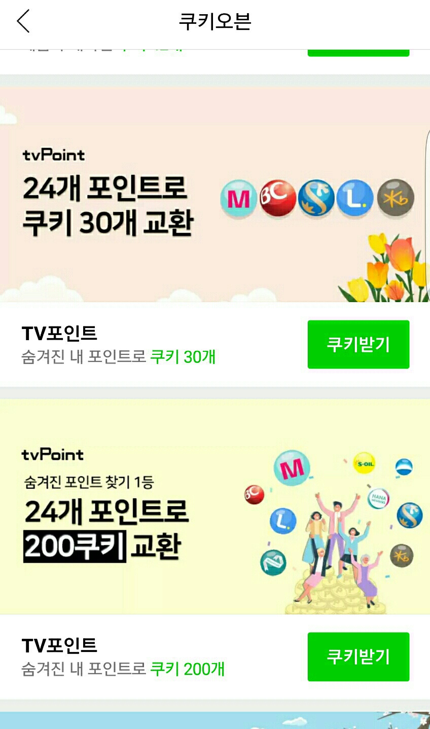 네이버 웹툰 쿠키 무료로 받는 방법(네이버 웹툰 무료로 보기)