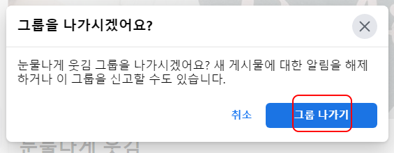 페이스북 그룹 사용법 | 만들기, 가입하기, 가입 취소하기 6 ywAAAAAAQABAAACAUwAOw==