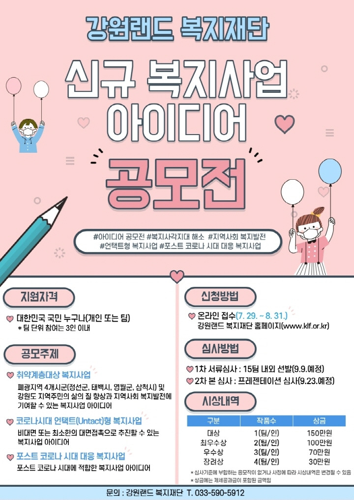 강원랜드복지재단 신규 복지사업 아이디어 공모