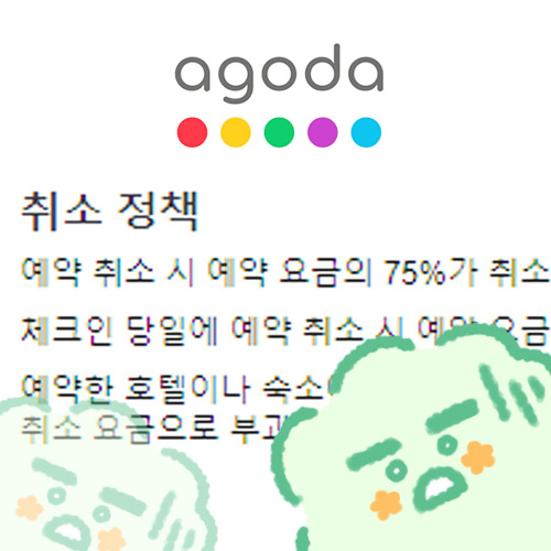 아고다 부분환불 가능 숙소 환불 후기 - 100% 취소 과정