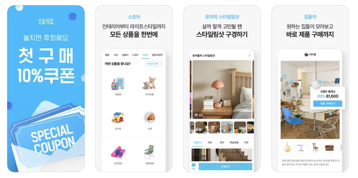 오늘의집 앱 어플