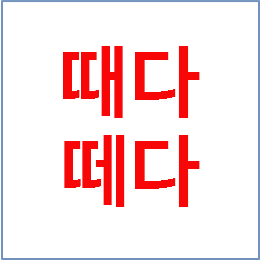 때다, 떼다 차이점, 예문