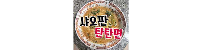 샤오짠 탄탄면 국물 있는 스타일의 맛있는 탄탄면 밀키트 1 ywAAAAAAQABAAACAUwAOw==