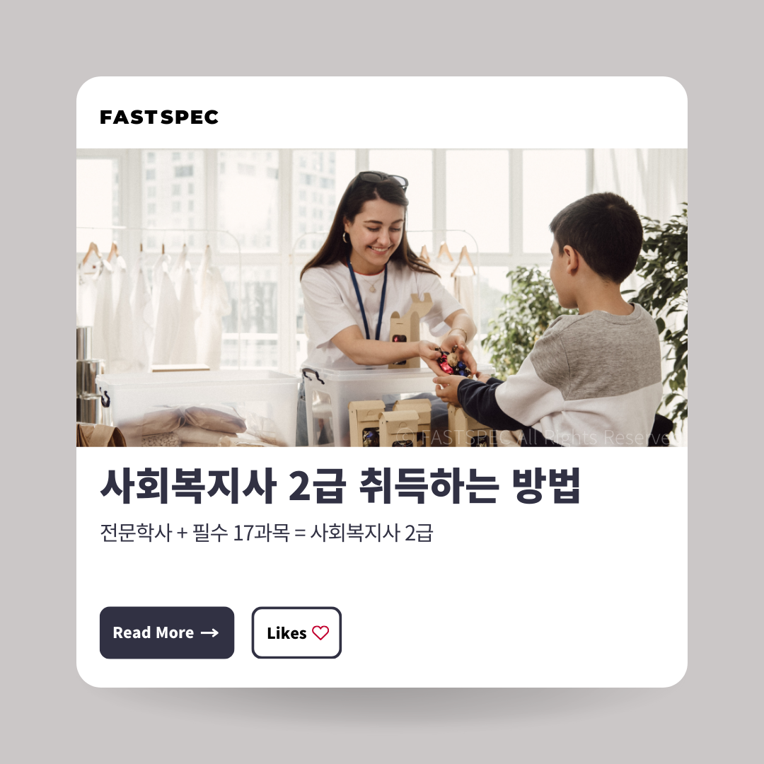 학점은행제로 사회복지사 2급 자격증 취득하기