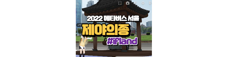 보신각 제야의 종 타종식도 메타버스로 만난다 1 ywAAAAAAQABAAACAUwAOw==