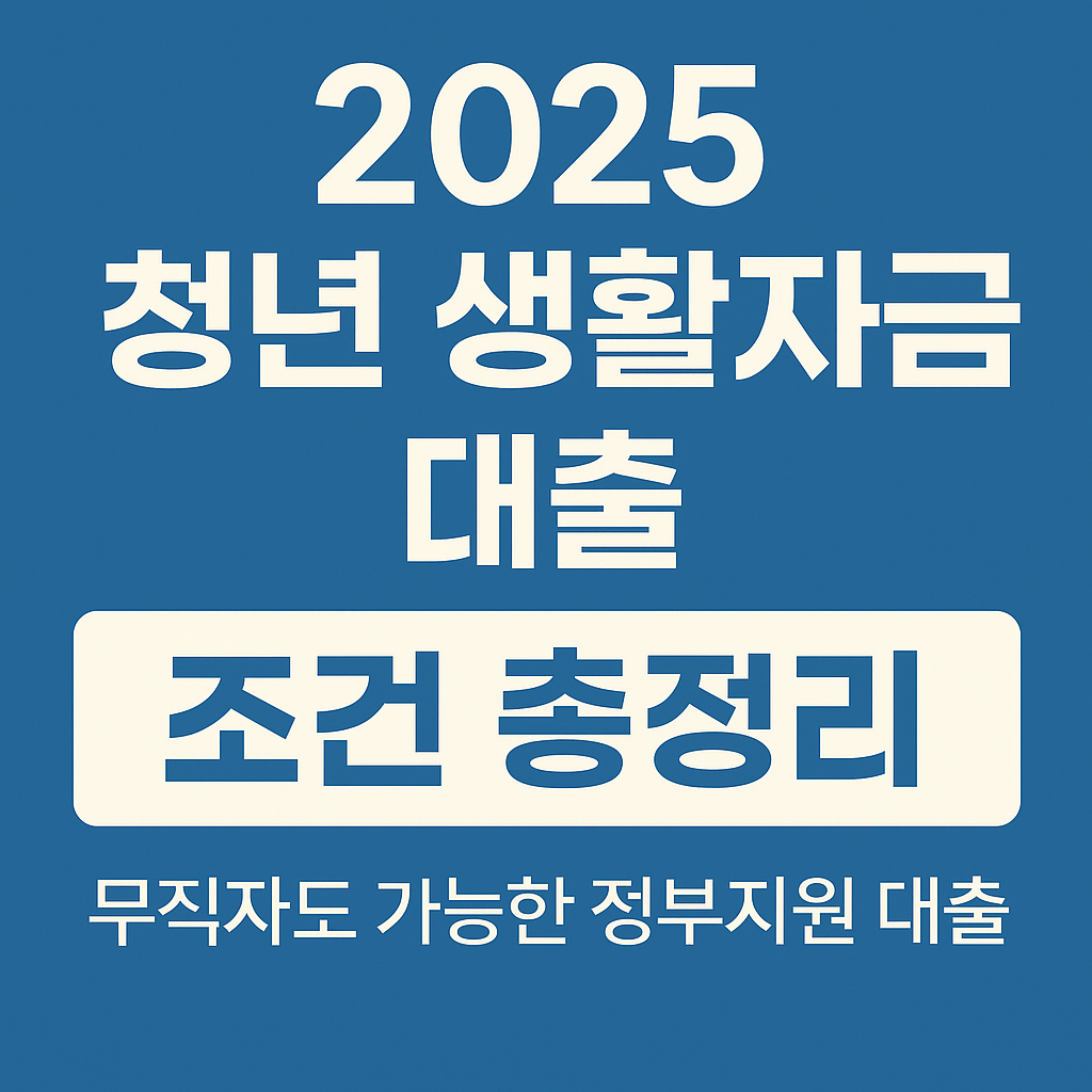 청년 생활자금 대출 썸네일