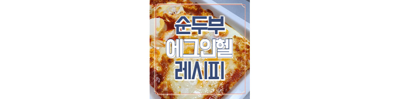 순두부 에그인헬 만들기(초간단 레시피) 1 ywAAAAAAQABAAACAUwAOw==