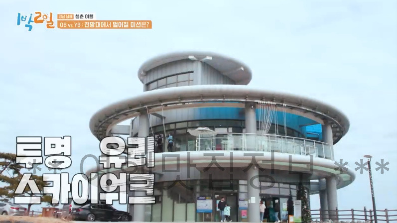 1박2일 남해 청춘 여행 전망대 스카이워커 의리 게임 촬영지 여행 장소 위치 어디? 가격 예약 정보 2 ywAAAAAAQABAAACAUwAOw==