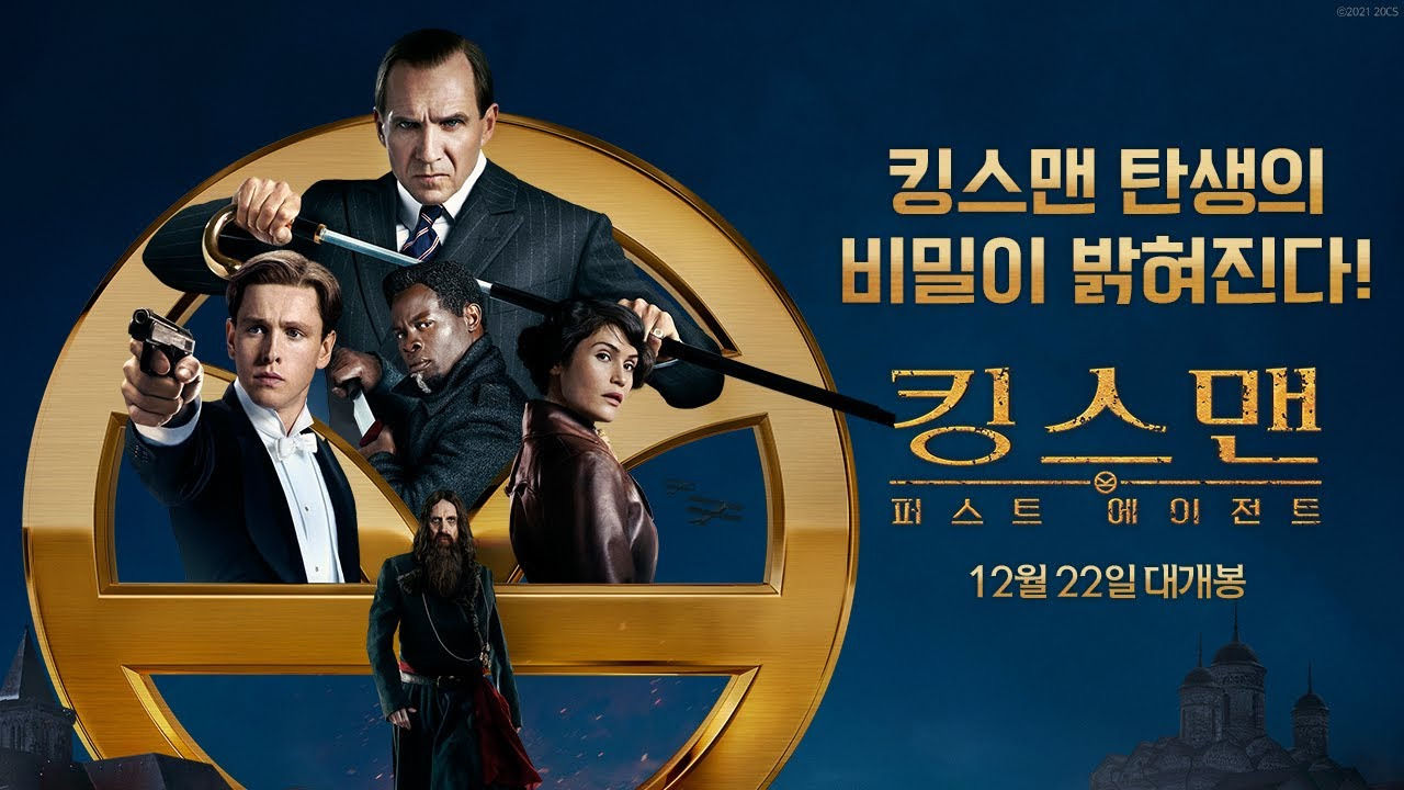 킹스맨: 퍼스트 에이전트 보러가기 출연진 정보 평점 예고편 시리즈 명대사 다시보기 자막 쿠키 상영일정 1080P 디즈니 플러스