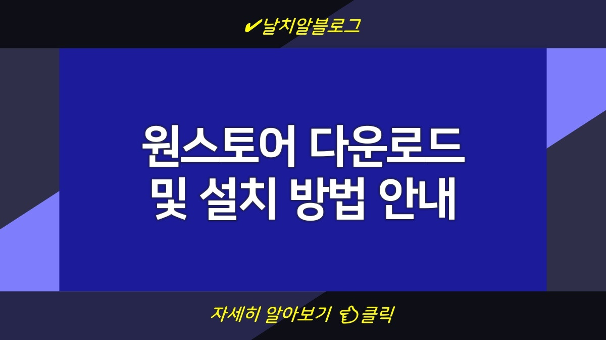 원스토어 다운로드 및 설치 방법 안내 | PC버전 | 홈페이지 정보