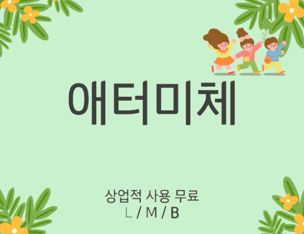 [상업용 무료폰트] 애터미체