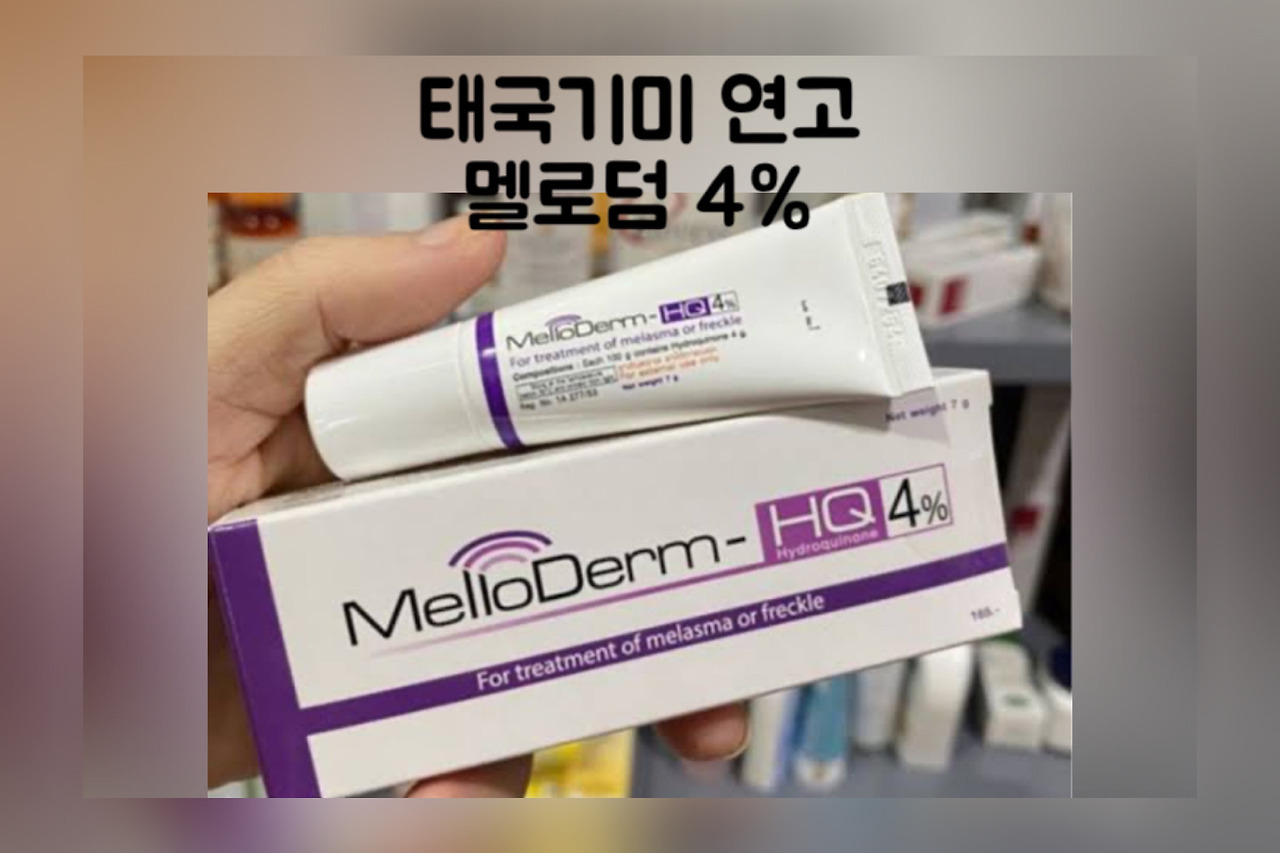 태국직구 멜로덤4% 기미치료 연고 구매대행 정보