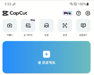 윈도우 노트북 캡컷과 핸드폰 capcut 클라우드 동기화로 플랫폼 상관없이 이어서 동영상 편집하기 7 ywAAAAAAQABAAACAUwAOw==
