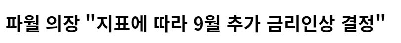 7월 미국 기준금리 인상의 이해 및 영향