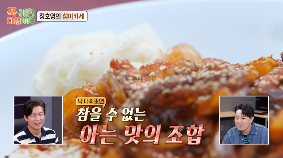 푹쉬면다행이야 낚지볶음 만들기 레시피, 정호영의 섬마카세 20 ywAAAAAAQABAAACAUwAOw==